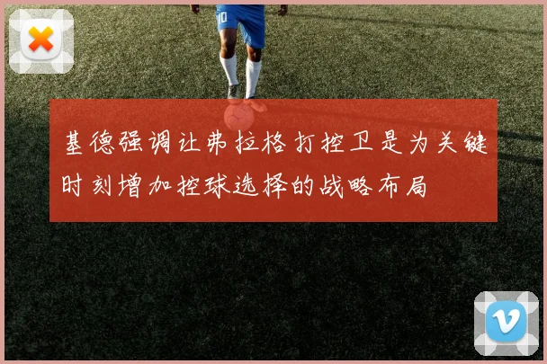 基德强调让弗拉格打控卫是为关键时刻增加控球选择的战略布局