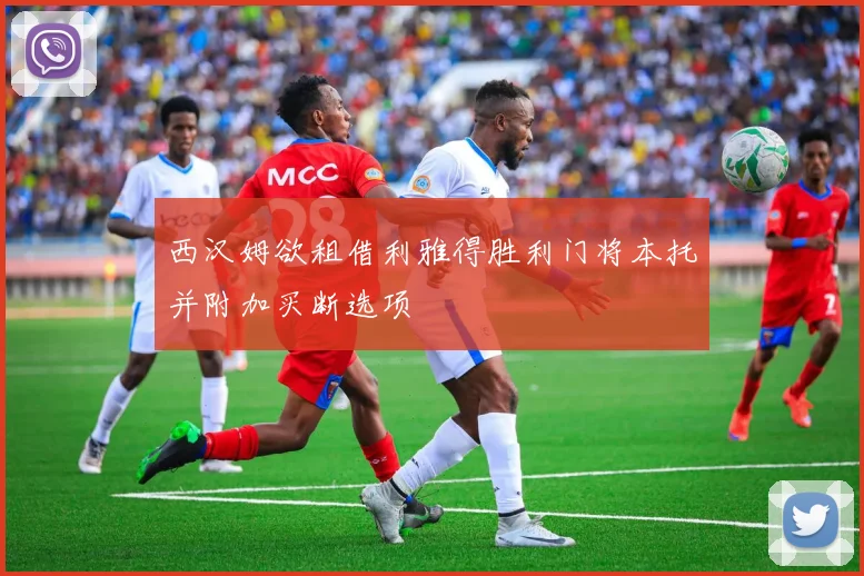 西汉姆欲租借利雅得胜利门将本托并附加买断选项