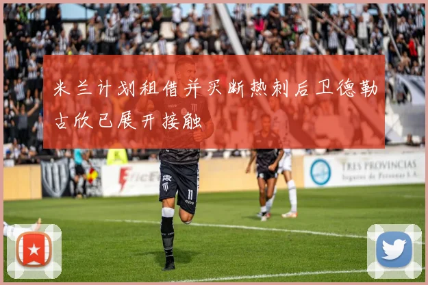米兰计划租借并买断热刺后卫德勒古欣已展开接触