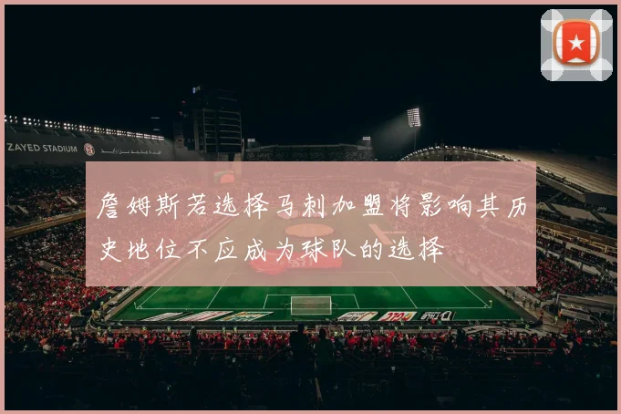 詹姆斯若选择马刺加盟将影响其历史地位不应成为球队的选择