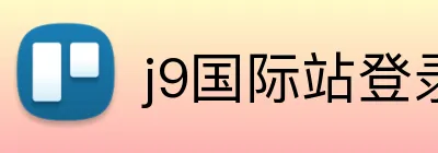 j9国际站登录 Logo